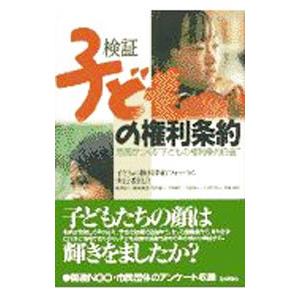 検証子どもの権利条約／子どもの権利条約フォーラム実行委員会