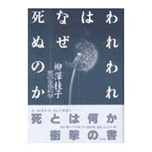 われわれはなぜ死ぬのか／柳沢桂子