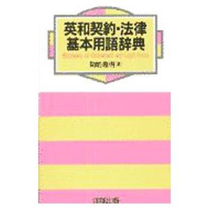 英和契約・法律基本用語辞典／菊地義明