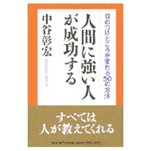 人間に強い人が成功する／中谷彰宏
