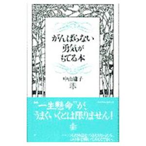 がんばらない勇気がもてる本／中山庸子