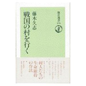 戦国の村を行く／藤木久志