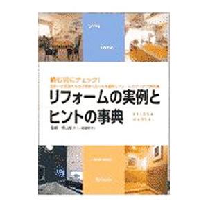 リフォームの実例とヒントの事典／成美堂出版