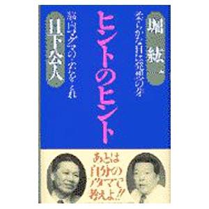 ヒントのヒント／日下公人