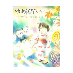 ゆめうらない／狩野富貴子