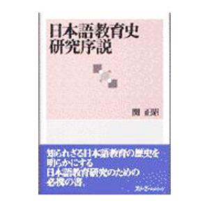 日本語教育史研究序説／関正昭