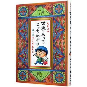 ももこの世界あっちこっちめぐり／さくらももこ