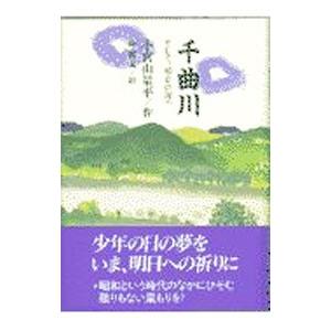 千曲川−そして、明日の海へ−／小宮山量平