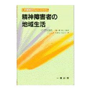 精神障害者の地域生活／牧野田恵美子
