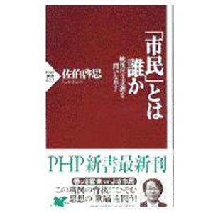 「市民」とは誰か／佐伯啓思
