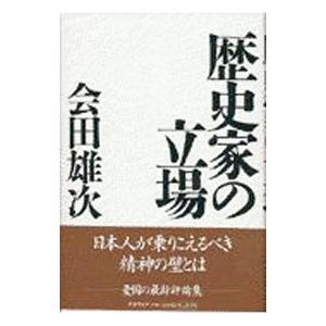 歴史家の立場／会田雄次