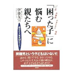 「困った子」に悩む親たちへ／伊藤友宣