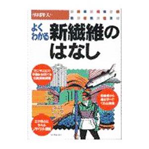 よくわかる新繊維のはなし／林田隆夫