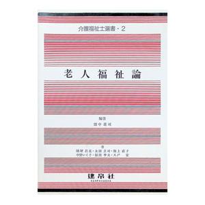 老人福祉論／田中荘司／蟻塚昌克／太田卓司 他