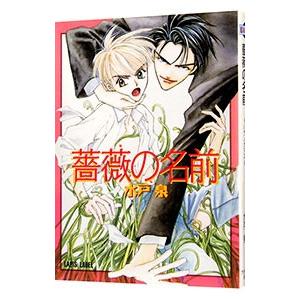 薔薇の名前／水戸泉