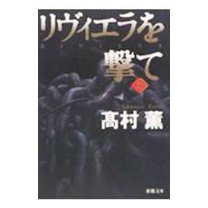 リヴィエラを撃て 上巻／高村薫｜ネットオフ ヤフー店