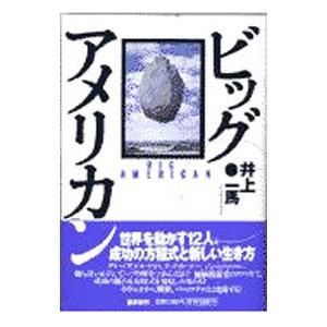ビッグ・アメリカン／井上一馬