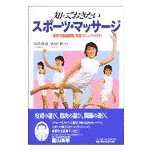 知っておきたいスポーツ・マッサージ／山根悟