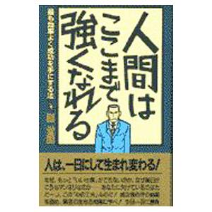 人間はここまで強くなれる／謝世輝