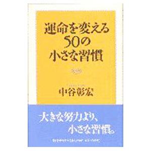 運命を変える50の小さな習慣／中谷彰宏