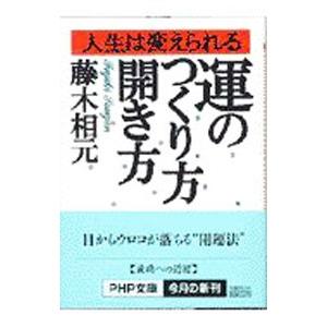 運のつくり方・開き方／藤木相元