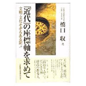 「近代」の座標軸を求めて／橋口収