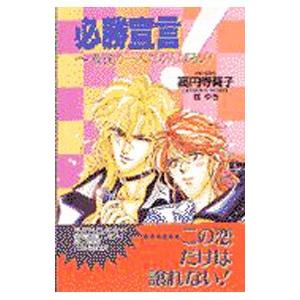 必勝宣言−最後の一人だがんばるゾ−／高円寺葵子