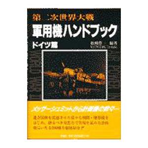 第二次世界大戦軍用機ハンドブック ドイツ篇／松崎豊一