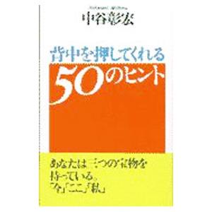 背中を押してくれる50のヒント／中谷彰宏