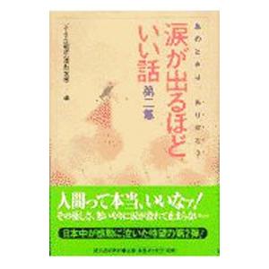 涙が出るほどいい話 第2集／「小さな親切」運動本部【編】