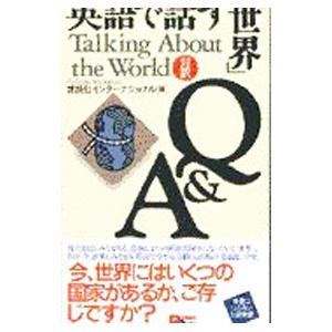 英語で話す「世界」Q＆A／講談社インターナショナル