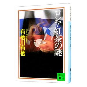 ロシア紅茶の謎（作家アリスシリーズ／火村英生シリーズ3）／有栖川有栖