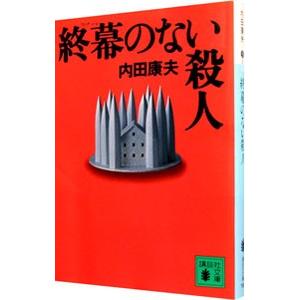 終幕のない殺人（浅見光彦シリーズ１７）／内田康夫