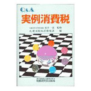 Q＆A実例消費税／札幌国税局