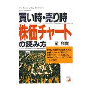 買い時・売り時株価チャートの読み方／星和貴