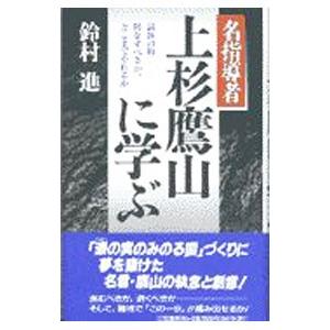 名指導者上杉鷹山に学ぶ/鈴村進の商品画像