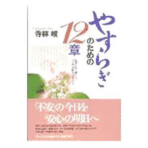 やすらぎのための１２章／寺林峻