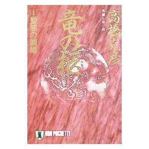 聖徳太子 日と影の王子 全4巻 黒岩重吾 文春文庫 全巻 セット 全巻