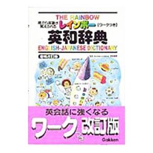 レインボー英和辞典／学習研究社