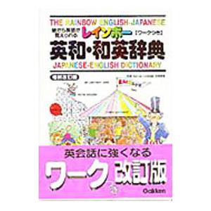 レインボー英和・和英辞典／羽鳥博愛【監修】