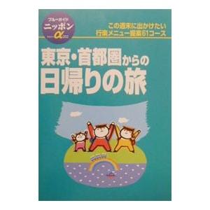 東京・首都圏からの日帰りの旅 一番ちょうどいい 本・音楽・ゲーム