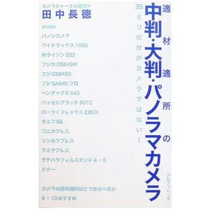 適材適所の中判・大判・パノラマカメラ／田中長徳
