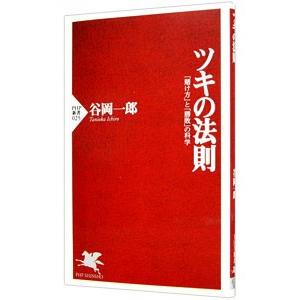ツキの法則／谷岡一郎