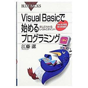 Visual Basicで始めるプログラミング／江藤潔（電子計算機）