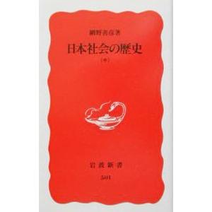 日本社会の歴史 中／網野善彦