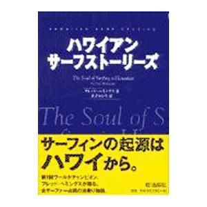 ハワイアン・サーフストーリーズ／フレッド・ヘミングス