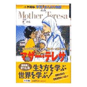 マザー・テレサ／小学館