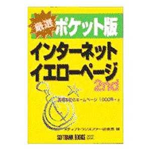 ポケット版インターネットイエローページ／ブレーニング