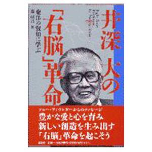 井深大の「右脳」革命／遅叔昌