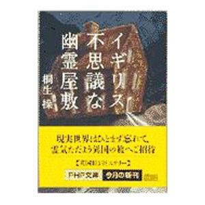 イギリス不思議な幽霊屋敷／桐生操